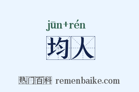 均人是什么意思的图片